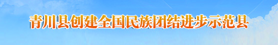 青川县创建全国民族团结进步示范县