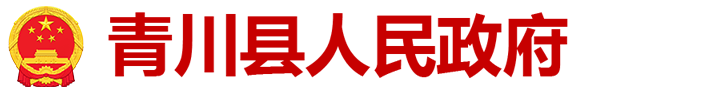 青川县德赢VWIN门户网
