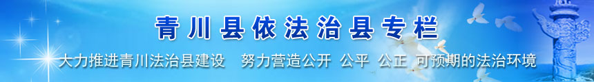青川县依法治县专栏